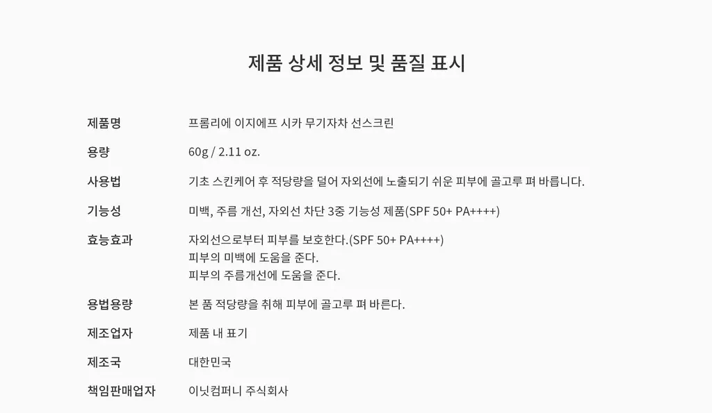 [저자극/이지워시]프롬리에 EGF 시카 무기자차 선스크린 60g 상세페이지 38